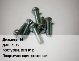 Винт 16х35 DIN 912 оцинкованный
